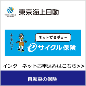 サイクル　ネットでeジョー　東京海上日動火災保険