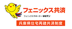 フェニックス共済　兵庫県