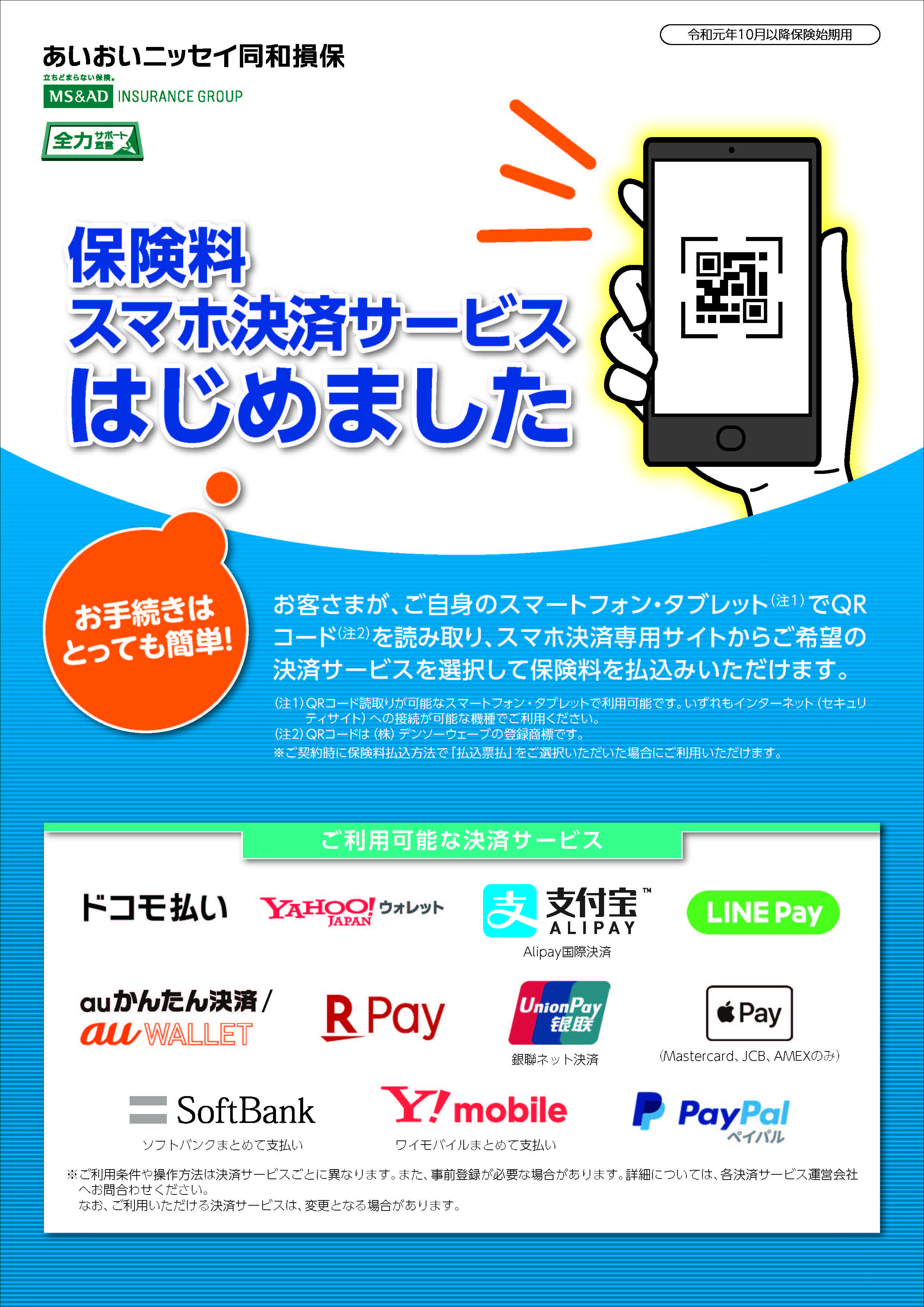 あいおいニッセイ同和損保 保険料スマホ決済開始お知らせ | セイバー保険グループ