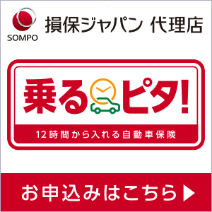 乗るピタ！時間から入れる自動車保険　損保ジャパン興亜