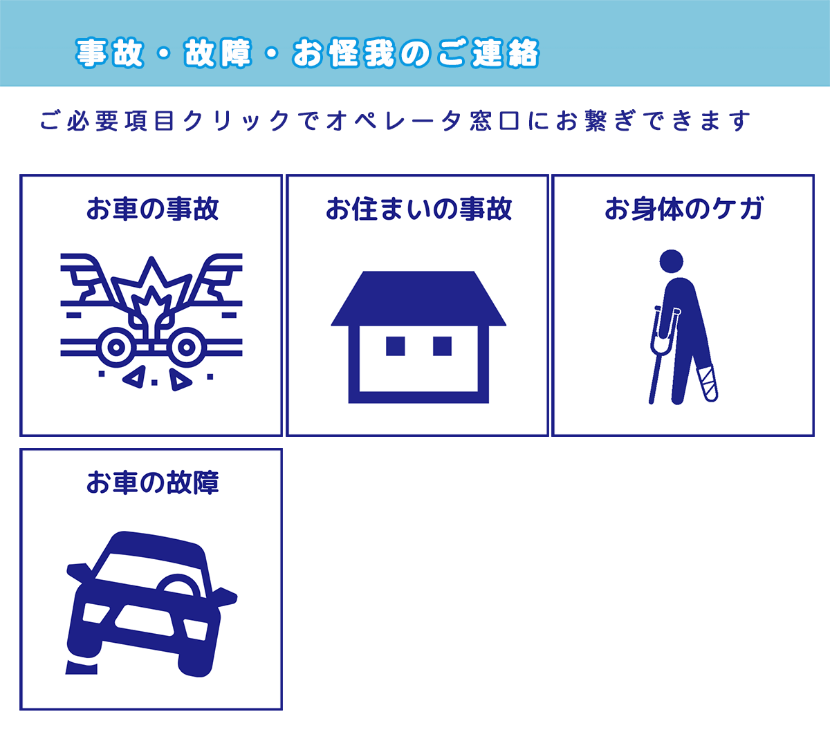 事故・故障・お怪我のご連絡